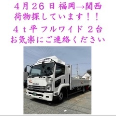 【杉浦運送】福岡～関西方面の荷物探しています