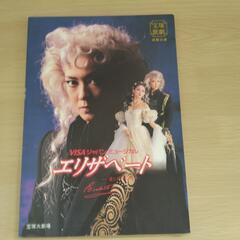 宝塚歌劇団宙組エリザベート1998年公演プログラム　5/10廃棄予定