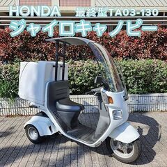 ★ジャイロキャノピー4ストFi 「現行最終型」TA03-130～...