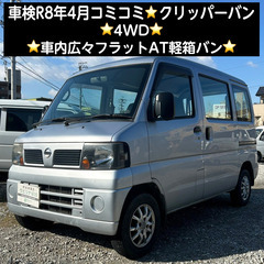 総額15.0万円★車検R8年4月★4WD★車内広々フラットAT軽...