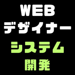 Webデザイナー・システム開発