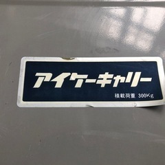 受け渡し者決定しました。台車の画像