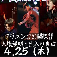 ☆フラメンコ公開練習会　見学自由(入場無料)☆