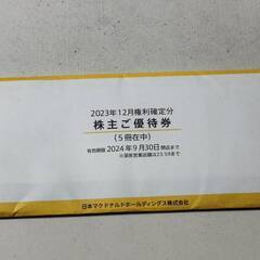 マクドナルド 株主優待券 5冊