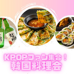 【女性主催】K-popファン集合！！🥳 韓国料理交流会【20~30代】
