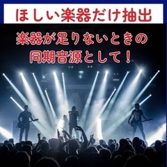高品質なカラオケやマイナスワン音源作成いたします！！！  - 手伝いたい/助けたい