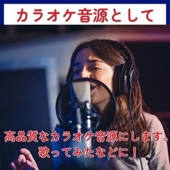 高品質なカラオケやマイナスワン音源作成いたします！！！  - 名古屋市