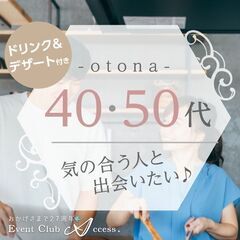 【4/27】《フリータイムなし》大人婚活♪（40・50代）