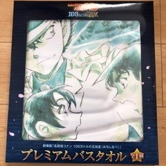 名探偵コナン　プレミアムバスタオル