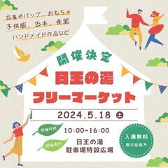 日王の湯フリーマーケット開催！約70店舗が出店！！
