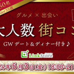 ＼MAX50名／大人数街コン★ディナー付♪〜GWデートがしたい!...