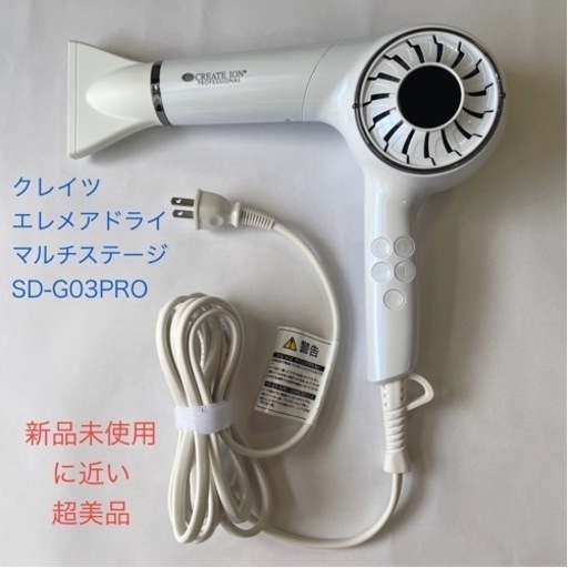 クレイツ　エレメアドライ　マルチステージSD-G03PRO 超美品　2024.3購入