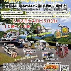 第2回　GW！　赤磐市だよ全員集合！〜もんげーぼっけーでーれー〜