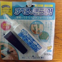 すべるのきらい！家庭でできるカンタンすべり止め！