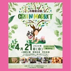 【マルシェ出店のお知らせ】八幡屋公園