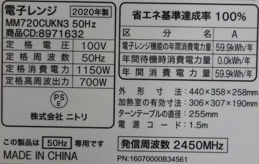 エイブイ：ニトリ 電子レンジ MM720CUKN3 2020年製 ※50Hz専用