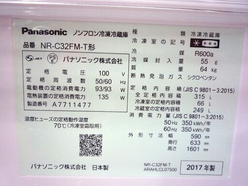 パナソニック 315L 3ドア冷蔵庫 NR-C32FM-T シルキーブラウン 2017年製 300Lクラス 三百Lクラス Panaso