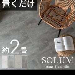 SOLUM 置くだけフロアタイル