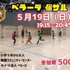 5/19（日）エンジョイ個サル⚽⚽⚽（男女ミックス）♪