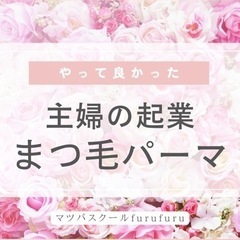 3万円（60人分）材料付き実績　800名　まつ毛パーマ講習