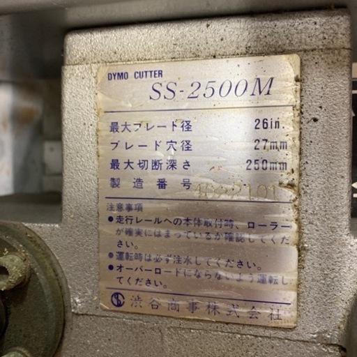 SHIBUYA  ダイモカッター　SS-2500M　工具