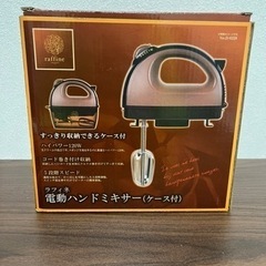 ラフィネ　電動ハンドミキサー