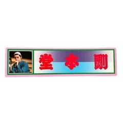KinKi Kids❤グッズ　セット　まとめ売り　堂本光一　堂本剛の画像