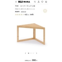 無印良品／竹材コーナーラック1段の画像