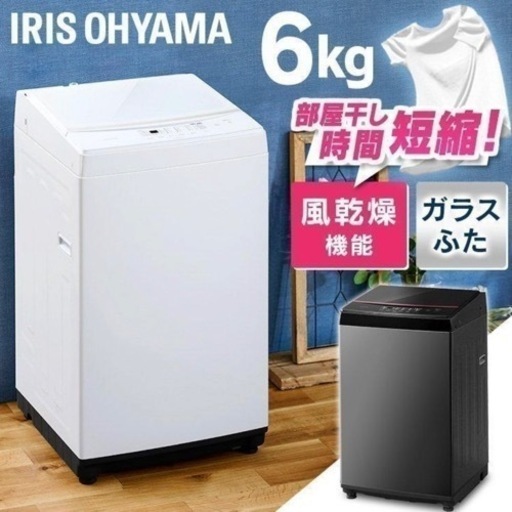 【美品】全自動洗濯機 6kgアイリスオーヤマ