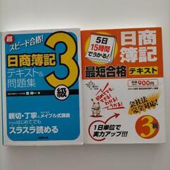 日商簿記3級テキスト　2冊セット