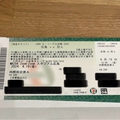 4月19日(金)カープチケット