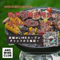 豊洲　独身限定BBQワイン会