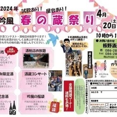 【板野酒酒造春の蔵祭り】