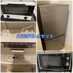 生活家電4点セット‼️