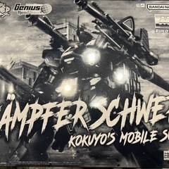 MG  ケンプファーシュヴェーア未組立