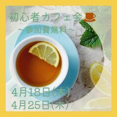 交流会初心者のための☕カフェ会