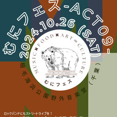 【キッチンカー募集】（10/26土）むにフェス-act09-（無...