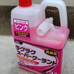 新品、不凍液値下げしました、ピンク(トヨタ、ダイハツなど)
