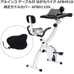 【今だけ値引き】フィットネスバイク アルインコ テーブル付ながら...