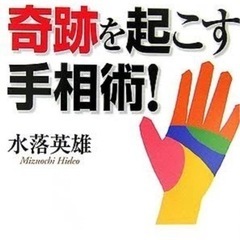 zoom&対面で開運手相鑑定無料でします