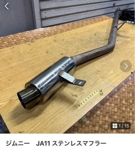 成約済み　ジムニー　JA11 ステンレスマフラー