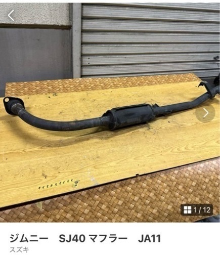 成約済み　ジムニー　SJ40 マフラー　JA11
