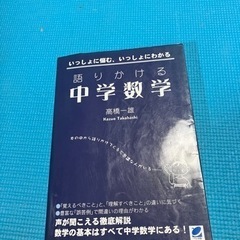 最終値下げです。一緒に悩む　一緒にわかる、語りかける、中学数学　...