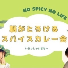 脳がとろけるスパイスカレー会（タイに想いを馳せるハーブグリーンカ...
