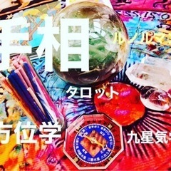 タロット 、手相、九星気学を教えています。
