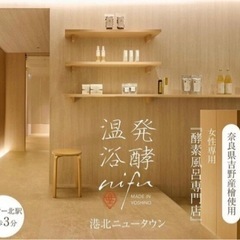 発酵温浴nifu港北ニュータウン店　スタッフ募集♪の画像