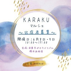 急募‼️ KARAKUマルシェ@東京ガス出店募集