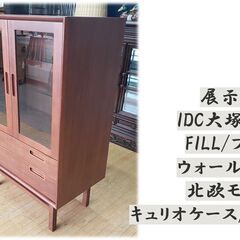 ｄ33　展示品 IDC大塚家具フィル ウォールナット 北欧モダン　キャビネット