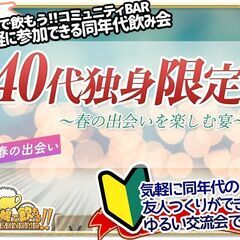 【北海道・札幌市】【4/20(土)19時～22時】40代独身限定...