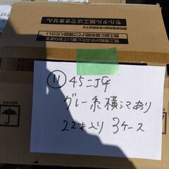 ⑪45二丁平　グレー系横シマあり　3ケースの画像